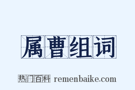 属曹组词是什么意思的图片